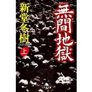 無間地獄〈上〉（幻冬舎文庫） [電子書籍]