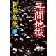 無間地獄〈下〉（幻冬舎文庫） [電子書籍]