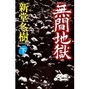 無間地獄〈下〉（幻冬舎文庫） [電子書籍]