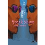 フリーク・ショウ（幻冬舎） [電子書籍]
