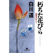 朽ちた花びら-病葉流れて2（幻冬舎文庫） [電子書籍]