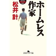 ホームレス作家（幻冬舎） [電子書籍]