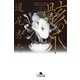 骸の爪（幻冬舎文庫） [電子書籍]