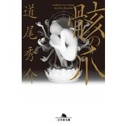 骸の爪（幻冬舎文庫） [電子書籍]