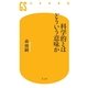 科学的とはどういう意味か（幻冬舎新書） [電子書籍]