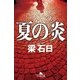 夏の炎（幻冬舎文庫） [電子書籍]