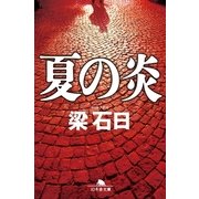 夏の炎（幻冬舎文庫） [電子書籍]