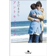 アントキノイノチ（幻冬舎文庫） [電子書籍]