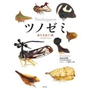 ツノゼミ―ありえない虫 （幻冬舎） [電子書籍]