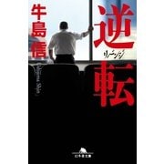 逆転 リベンジ（幻冬舎文庫） [電子書籍]