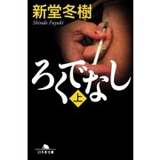 ろくでなし〈上〉（幻冬舎文庫） [電子書籍]