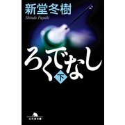ろくでなし〈下〉（幻冬舎文庫） [電子書籍]