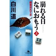 崩れる日なにおもう〈上〉―病葉流れて〈3〉（幻冬舎文庫） [電子書籍]