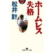 ホームレス失格（幻冬舎） [電子書籍]