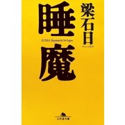 睡魔（幻冬舎文庫） [電子書籍]