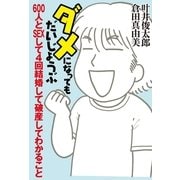 ダメになってもだいじょうぶ―600人とSEXして4回結婚して破産してわかること （幻冬舎） [電子書籍]