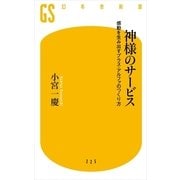 神様のサービス―感動を生み出すプラス・アルファのつくり方（幻冬舎新書） [電子書籍]