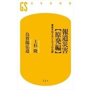 報道災害 原発編―事実を伝えないメディアの大罪（幻冬舎新書） [電子書籍]