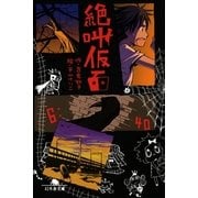絶叫仮面（幻冬舎文庫） [電子書籍]