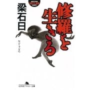 修羅を生きる（幻冬舎アウトロー文庫） [電子書籍]