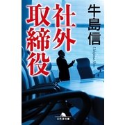 社外取締役（幻冬舎文庫） [電子書籍]