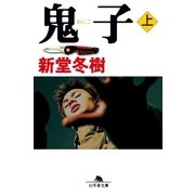 鬼子〈上〉（幻冬舎文庫） [電子書籍]