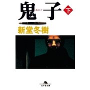 鬼子〈下〉（幻冬舎文庫） [電子書籍]