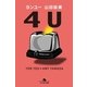 4U(ヨンユー)（幻冬舎文庫） [電子書籍]