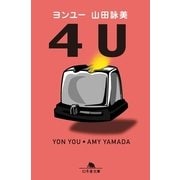 4U(ヨンユー)（幻冬舎文庫） [電子書籍]