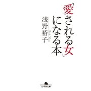 「愛される女」になる本（幻冬舎） [電子書籍]