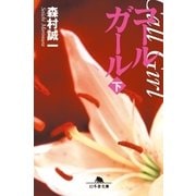 コールガール〈下〉（幻冬舎文庫） [電子書籍]