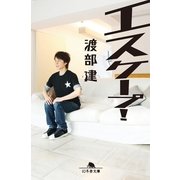 エスケープ！（幻冬舎文庫） [電子書籍]