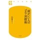 頭がいい人のゴルフ習慣術（幻冬舎新書） [電子書籍]