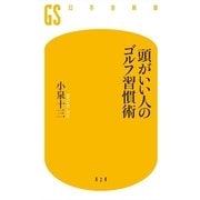 頭がいい人のゴルフ習慣術（幻冬舎新書） [電子書籍]