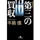 第三の買収（幻冬舎文庫） [電子書籍]