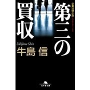 第三の買収（幻冬舎文庫） [電子書籍]