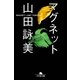 マグネット（幻冬舎文庫） [電子書籍]