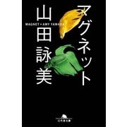 マグネット（幻冬舎文庫） [電子書籍]
