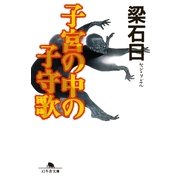 子宮の中の子守歌（幻冬舎文庫） [電子書籍]