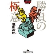勝負の極意（幻冬舎アウトロー文庫） [電子書籍]