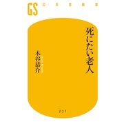 死にたい老人（幻冬舎新書） [電子書籍]