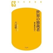 世界の独裁者―現代最凶の20人（幻冬舎新書） [電子書籍]