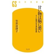 甘い物は脳に悪い―すぐに成果が出る食の新常識（幻冬舎新書） [電子書籍]