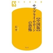 "中国版"サブプライム・ローンの恐怖（幻冬舎新書） [電子書籍]