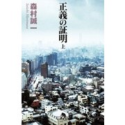 正義の証明〈上〉（幻冬舎文庫） [電子書籍]