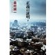 正義の証明〈下〉（幻冬舎文庫） [電子書籍]