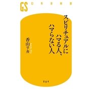 スピリチュアルにハマる人、ハマらない人（幻冬舎新書） [電子書籍]