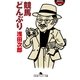 競馬どんぶり（幻冬舎アウトロー文庫） [電子書籍]