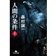 人間の条件 上（幻冬舎文庫） [電子書籍]