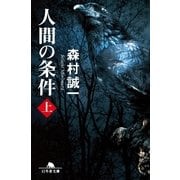 人間の条件 上（幻冬舎文庫） [電子書籍]